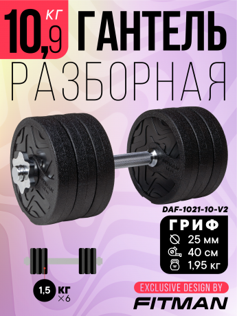 Гантель разборная FITMAN DAF-1021 10.9 кг, диски пластик, замок гайка Вейдера