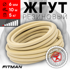Жгут резиновый круглый FITMAN EF-1010 (d6 мм, 10м), 5 кг, для борьбы, бокса, фитнеса, спорта