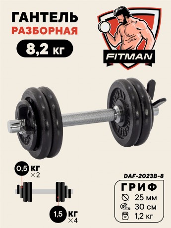 Гантель разборная чугунная FITMAN DAF-2023B 8.2 кг, гриф металлический, замок пружинный