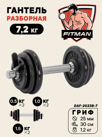 Гантель разборная чугунная FITMAN DAF-2023B 7.2 кг, гриф металлический, замок пружинный