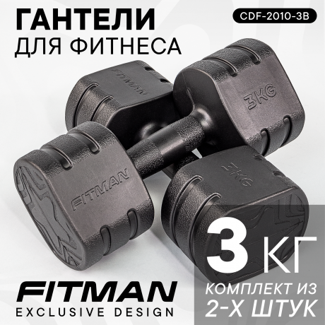 Гантели FITMAN CDF-2010 (3 кг, черный), пластиковые, 2 шт