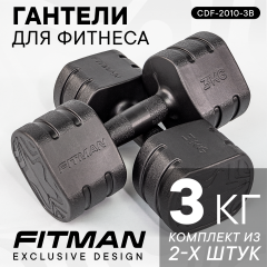 Гантели FITMAN CDF-2010 (3 кг, черный), пластиковые, 2 шт