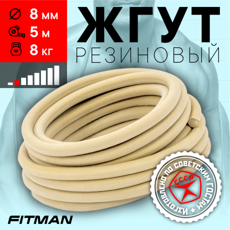 Жгут резиновый круглый FITMAN EF-1010 (d8 мм, 5м), 8 кг, для борьбы, бокса, фитнеса, спорта