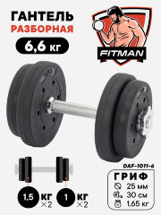 Гантель разборная FITMAN DAF-1011 6.6 кг, диски пластик, гриф металл (замки металл)