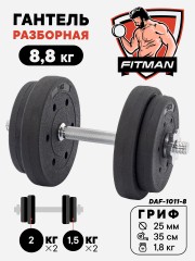 Гантель разборная FITMAN DAF-1011 8.8 кг, диски пластик, гриф металл (замки металл)