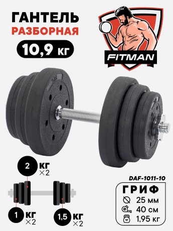 Гантель разборная FITMAN DAF-1011 10.9 кг, диски пластик, гриф металл (замки металл)