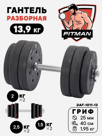 Гантель разборная FITMAN DAF-1011 13.9 кг, диски пластик, гриф металл (замки металл)