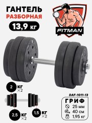 Гантель разборная FITMAN DAF-1011 13.9 кг, диски пластик, гриф металл (замки металл)