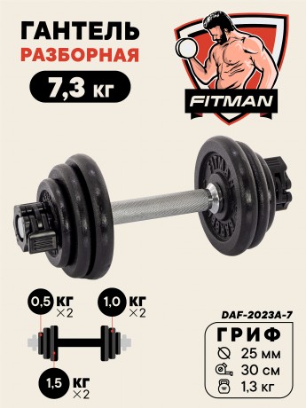 Гантель разборная чугунная FITMAN DAF-2023A 7.3 кг, гриф металлический, замок сегментированный зажим