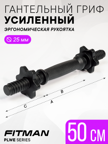 Гриф гантельный FITMAN PLWE25, 50 см, пластиковый усиленный, комплект замков