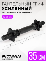 Гриф гантельный FITMAN PLWE25, 35 см, пластиковый усиленный, комплект замков