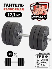 Гантель разборная FITMAN DAF-1011 17.1 кг, диски пластик, гриф металл (замки металл)