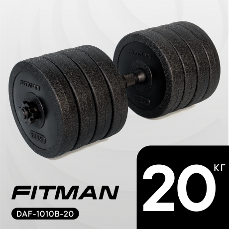 Гантель разборная FITMAN DAF-1010B 20 кг