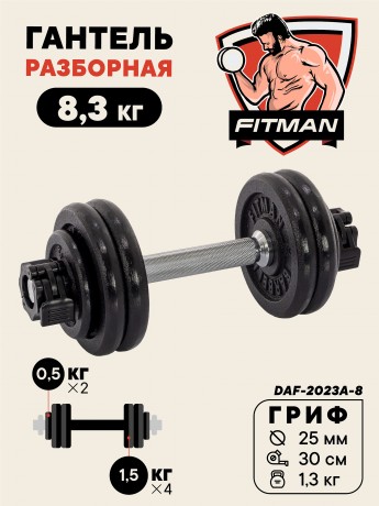 Гантель разборная чугунная FITMAN DAF-2023A 8.3 кг, гриф металлический, замок сегментированный зажим