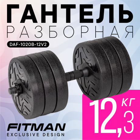 Гантель разборная FITMAN DAF-1020B 12.3 кг (V2), диски пластик, гриф пластик эргономический